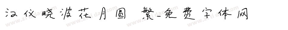 汉仪晓波花月圆 繁字体转换